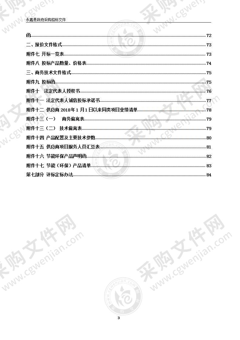 2021年永嘉县公安局交通警察大队4个路口信号灯电子警察建设项目