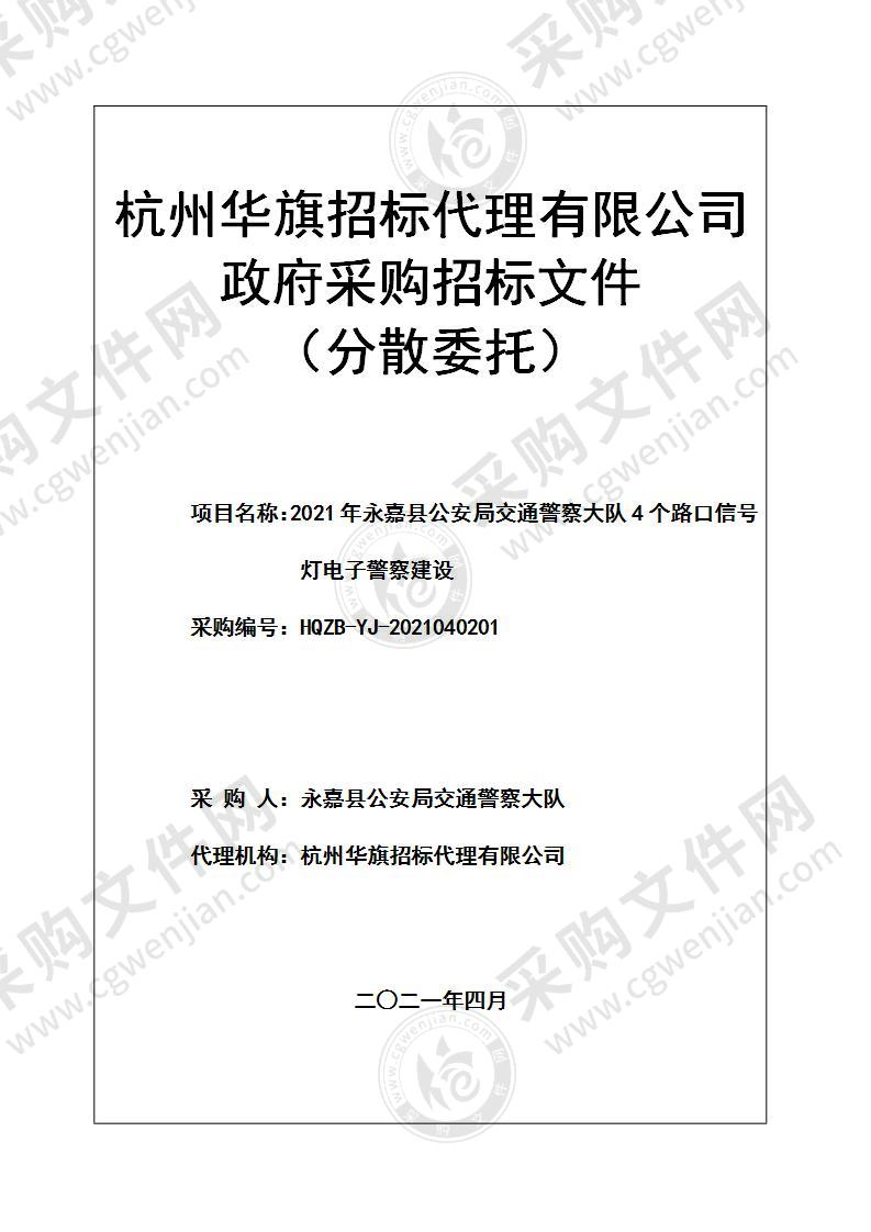 2021年永嘉县公安局交通警察大队4个路口信号灯电子警察建设项目