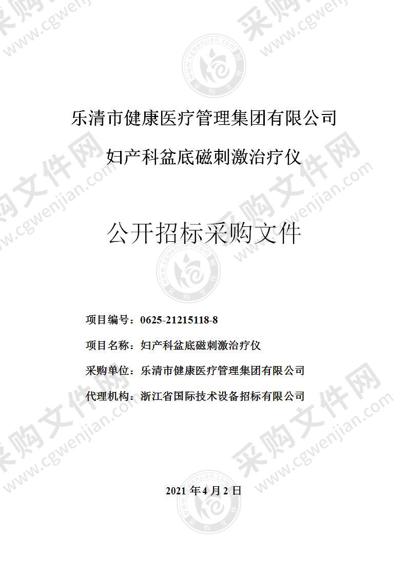 乐清市健康医疗管理集团有限公司妇产科盆底磁刺激治疗仪项目