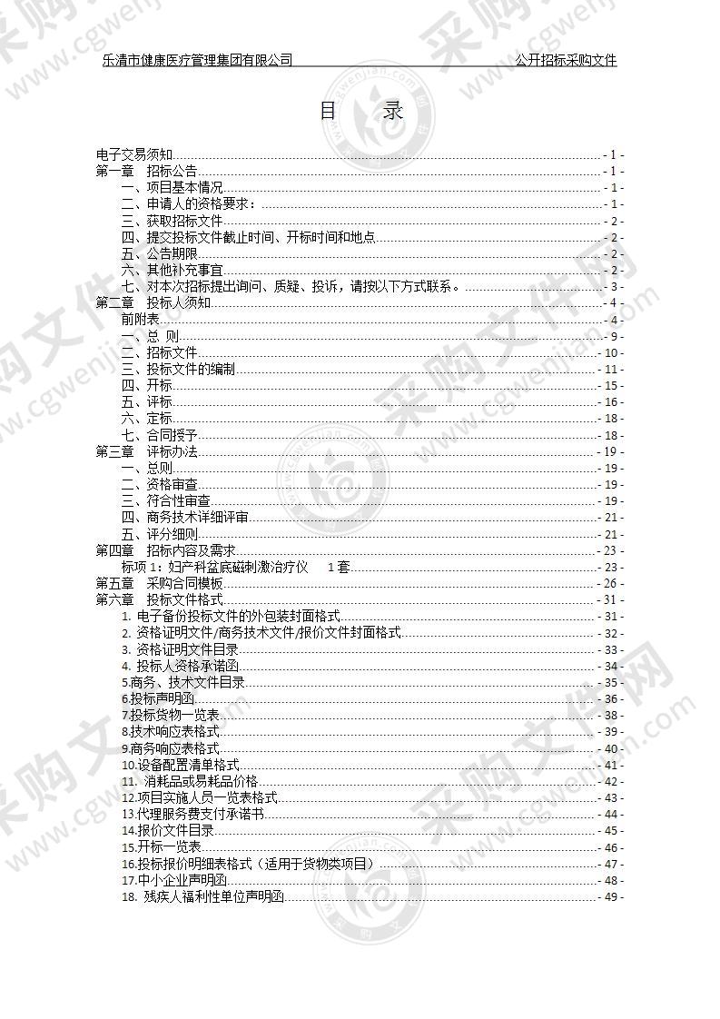 乐清市健康医疗管理集团有限公司妇产科盆底磁刺激治疗仪项目