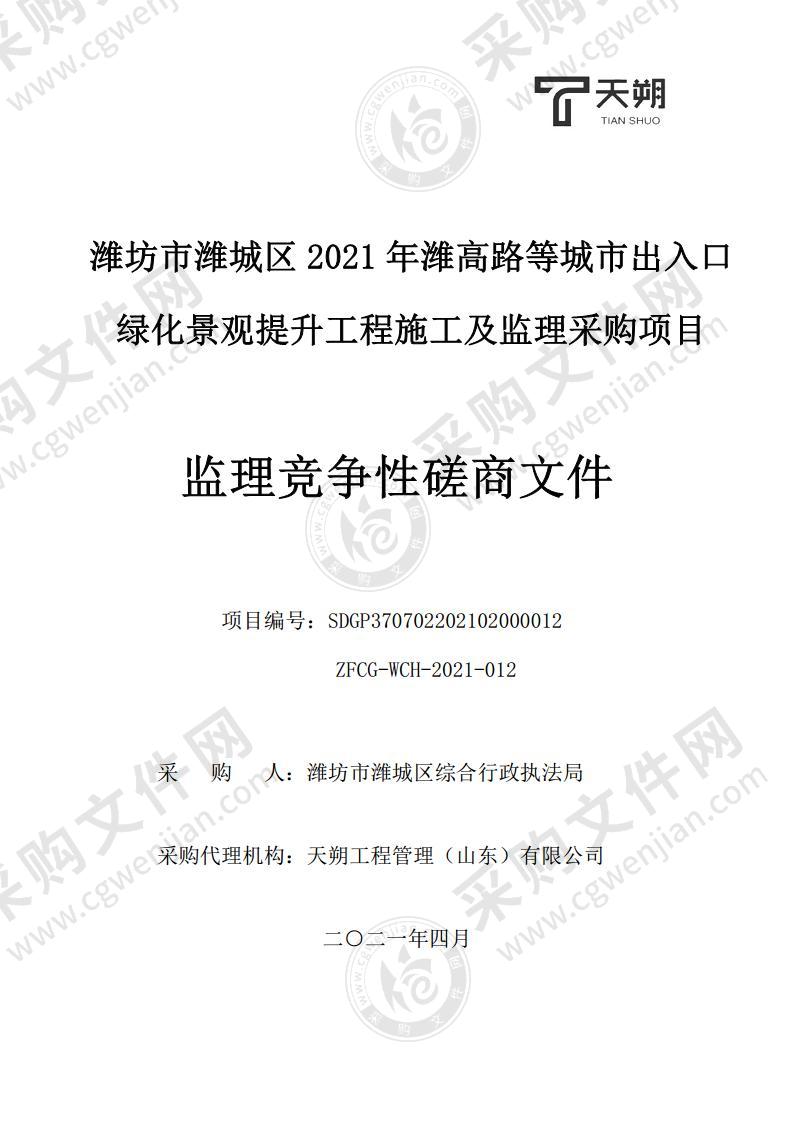 潍坊市潍城区2021年潍高路等城市出入口绿化景观提升工程施工及监理采购项目