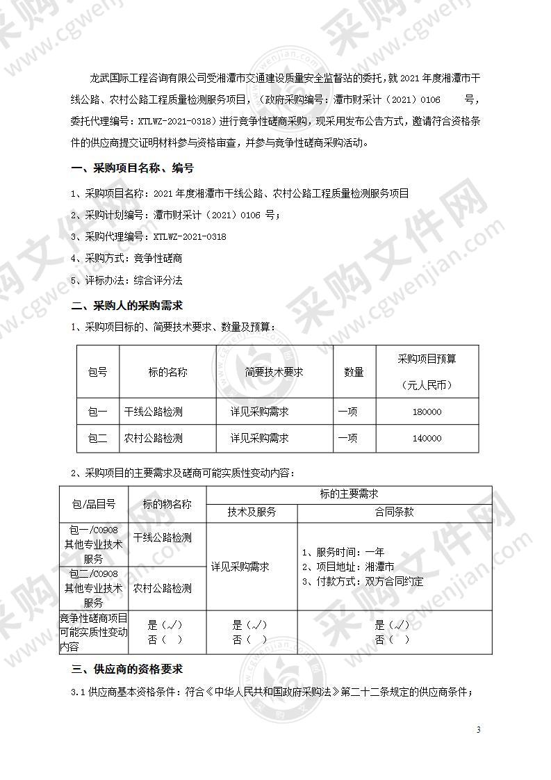 2021年度湘潭市干线公路、农村公路工程质量检测服务项目