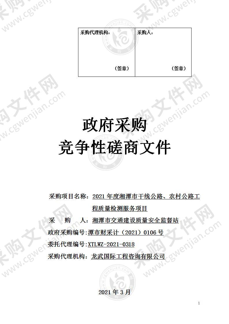 2021年度湘潭市干线公路、农村公路工程质量检测服务项目