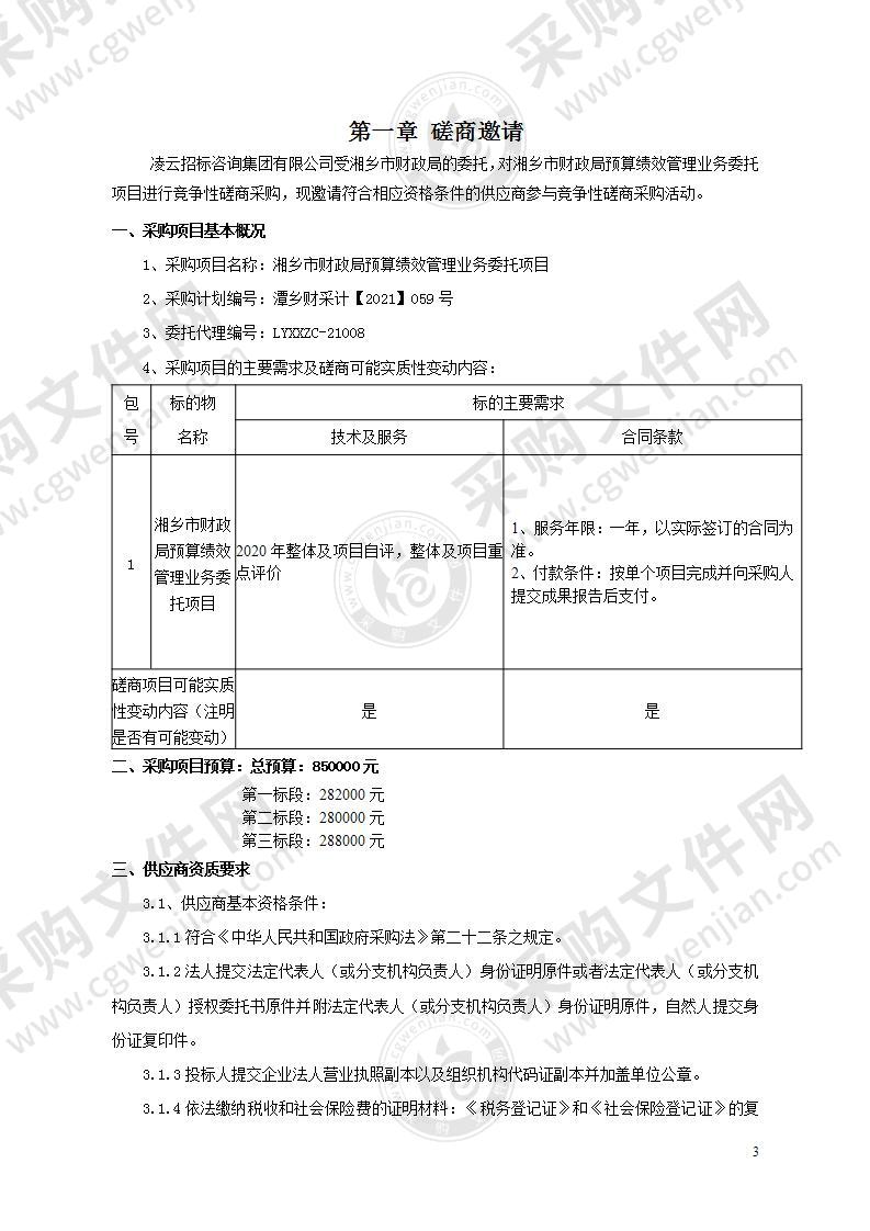 湘乡市财政局预算绩效管理业务委托项目