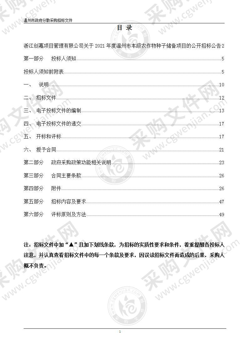 2021年度温州市本级农作物种子储备项目