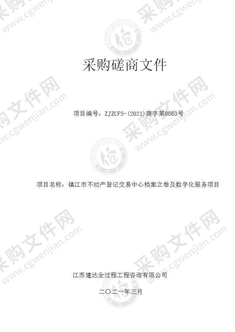 镇江市不动产登记交易中心档案立卷及数字化服务项目