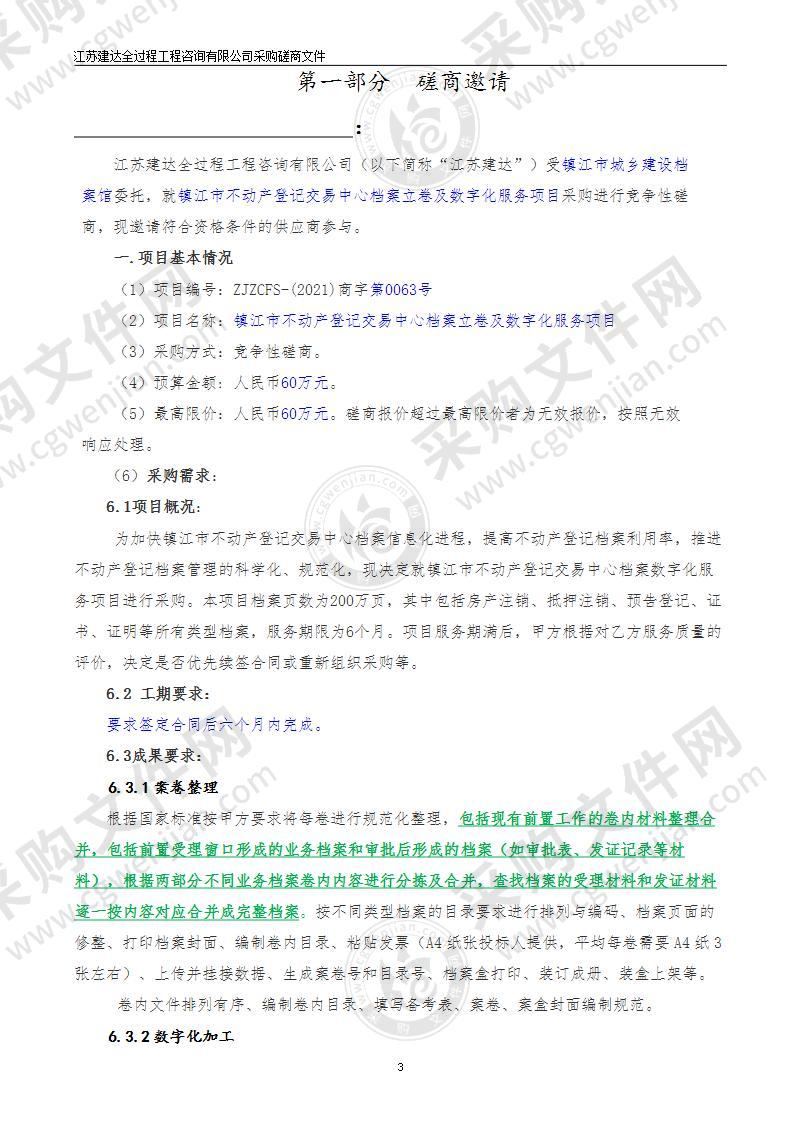 镇江市不动产登记交易中心档案立卷及数字化服务项目