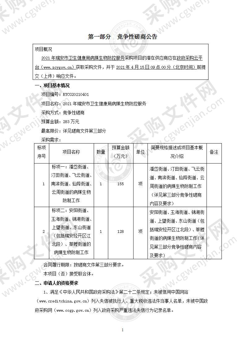 2021年瑞安市卫生健康局病媒生物防控服务