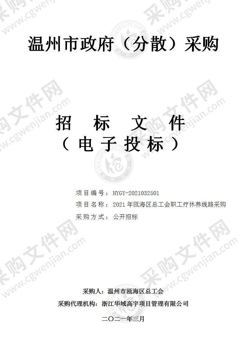 2021年瓯海区总工会职工疗休养线路采购