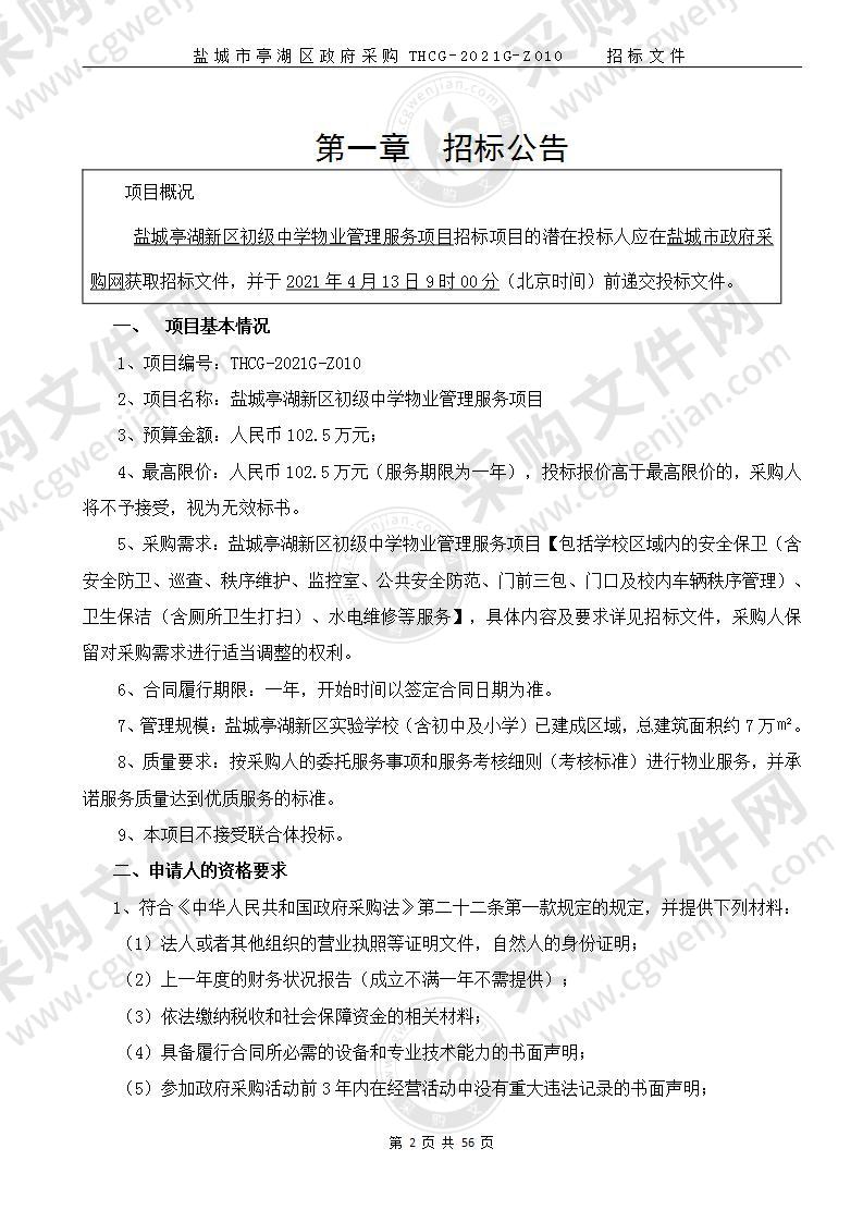 盐城亭湖新区初级中学物业管理服务项目