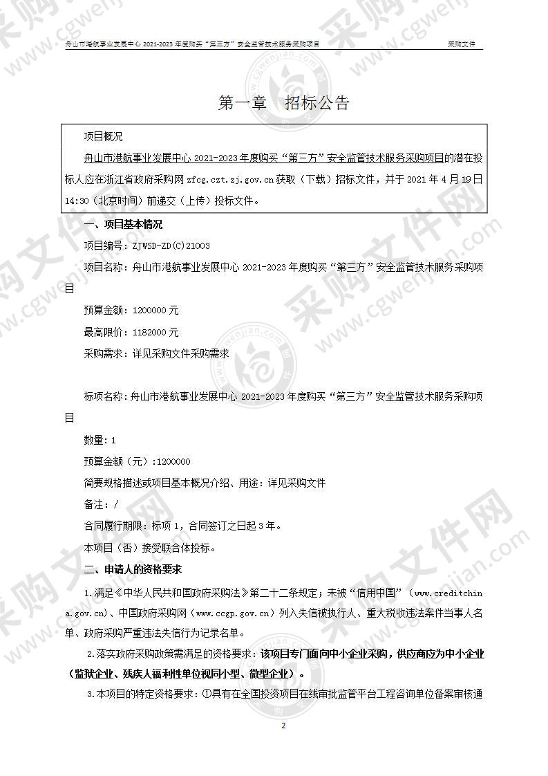 舟山市港航事业发展中心2021-2023年度购买“第三方”安全监管技术服务采购项目