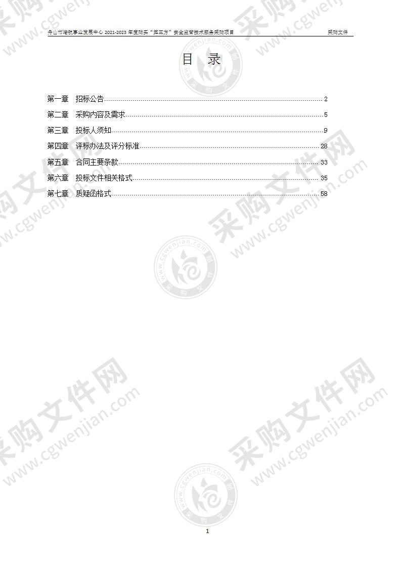 舟山市港航事业发展中心2021-2023年度购买“第三方”安全监管技术服务采购项目