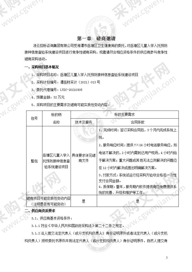 岳塘区儿童入学入托预防接种信息查验系统建设项目