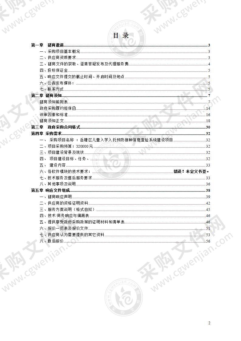 岳塘区儿童入学入托预防接种信息查验系统建设项目