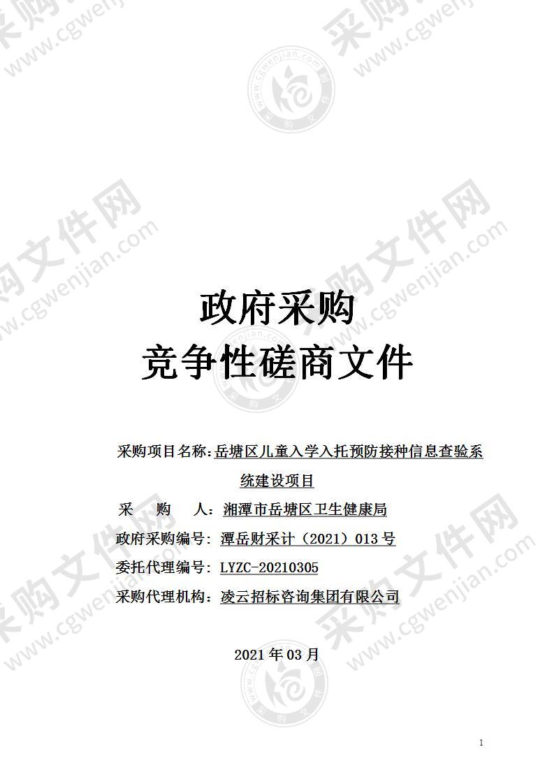 岳塘区儿童入学入托预防接种信息查验系统建设项目