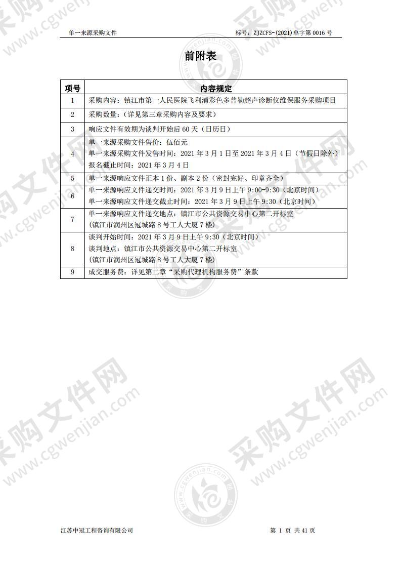 镇江市第一人民医院飞利浦彩色多普勒超声诊断仪维保服务采购