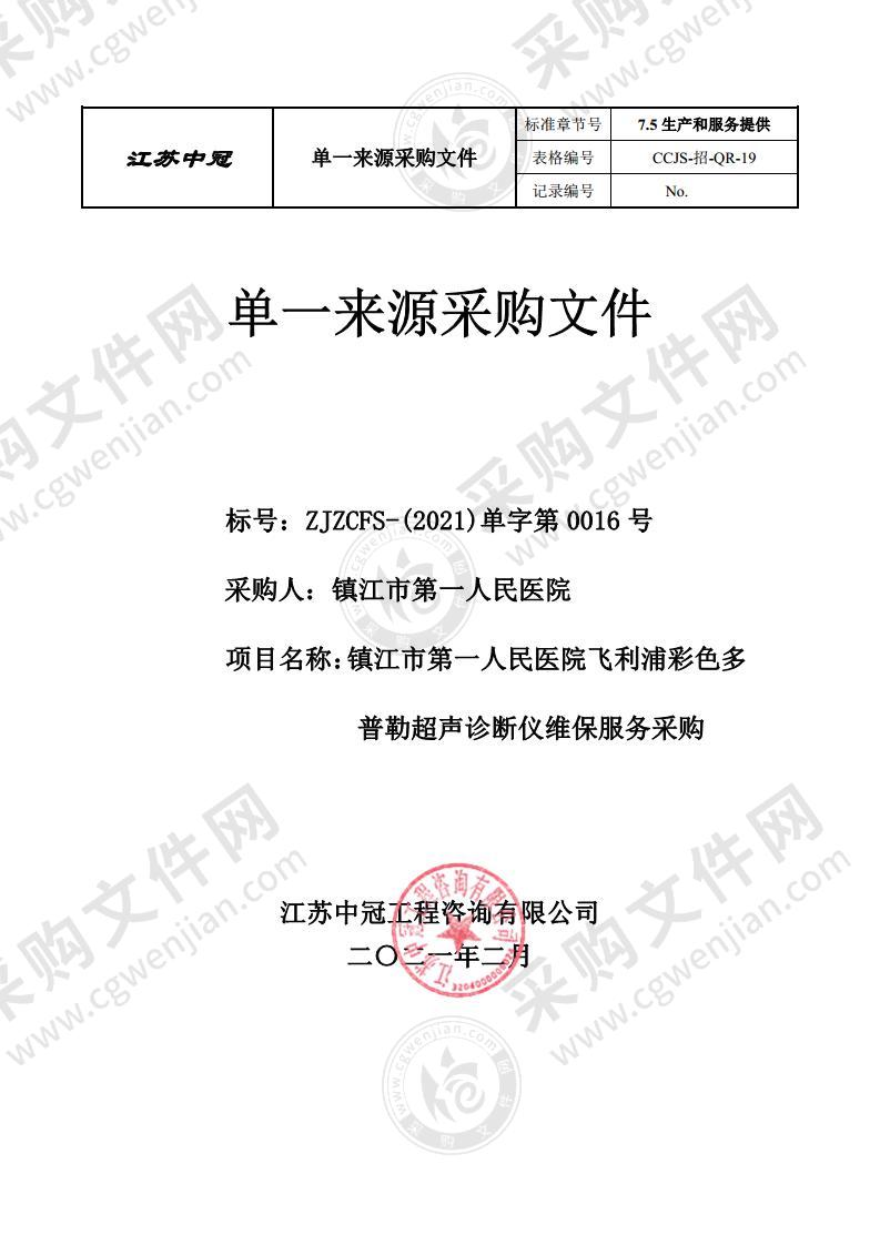 镇江市第一人民医院飞利浦彩色多普勒超声诊断仪维保服务采购