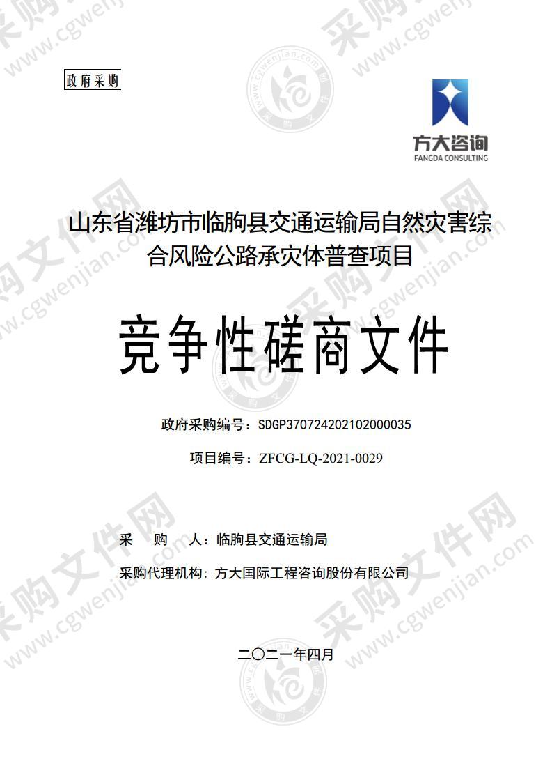 山东省潍坊市临朐县交通运输局自然灾害综合风险公路承灾体普查项目