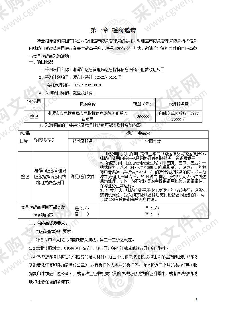 湘潭市应急管理局应急指挥信息网线路租赁改造项目