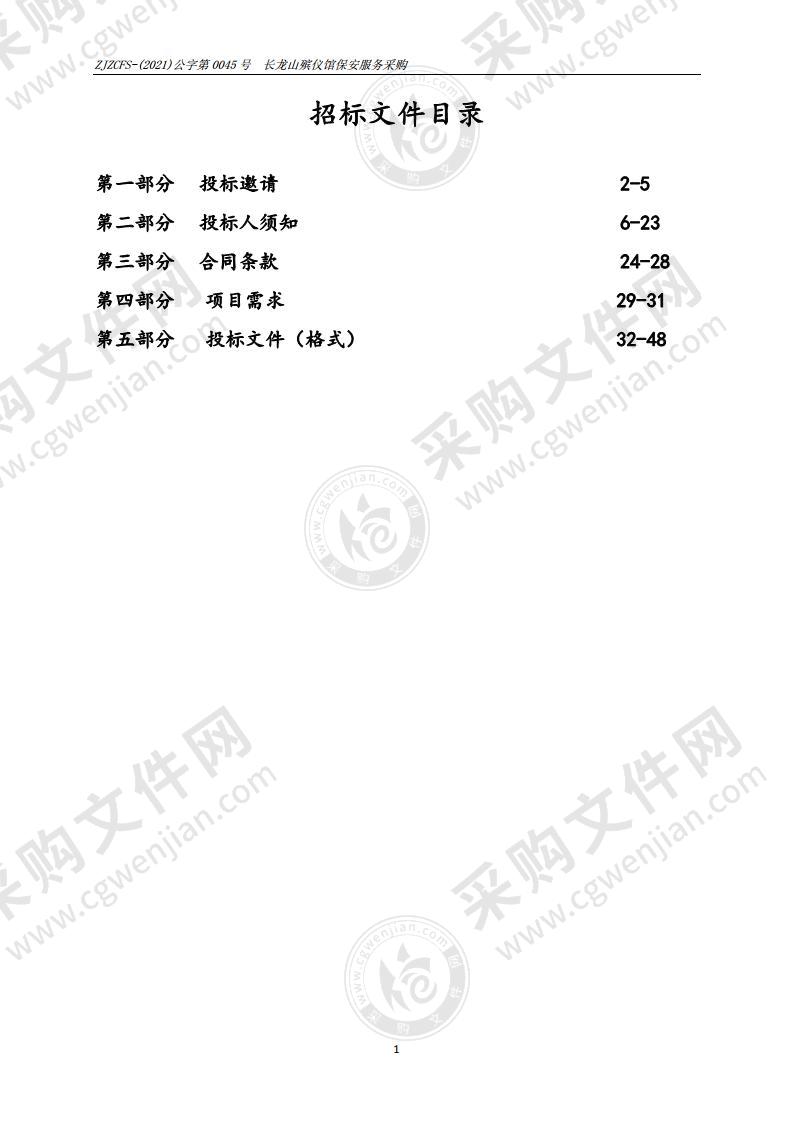 长龙山殡仪馆保安服务采购