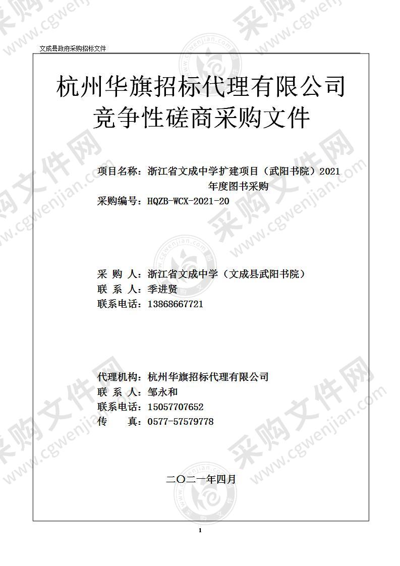 浙江省文成中学扩建项目（武阳书院）2021年度图书采购