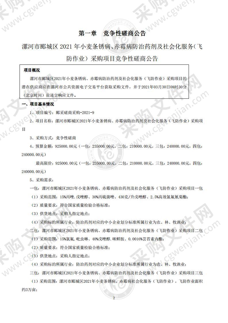 漯河市郾城区2021年小麦条锈病、赤霉病防治药剂及社会化服务（飞防作业）采购项目