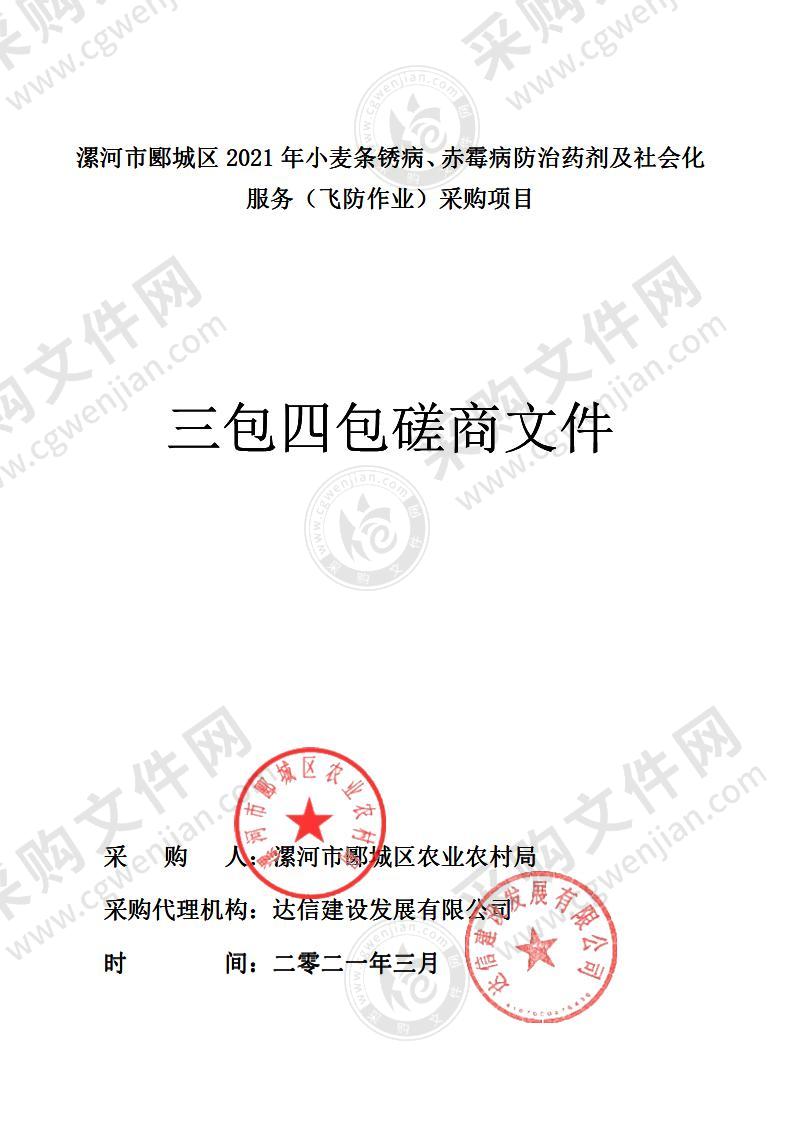 漯河市郾城区2021年小麦条锈病、赤霉病防治药剂及社会化服务（飞防作业）采购项目