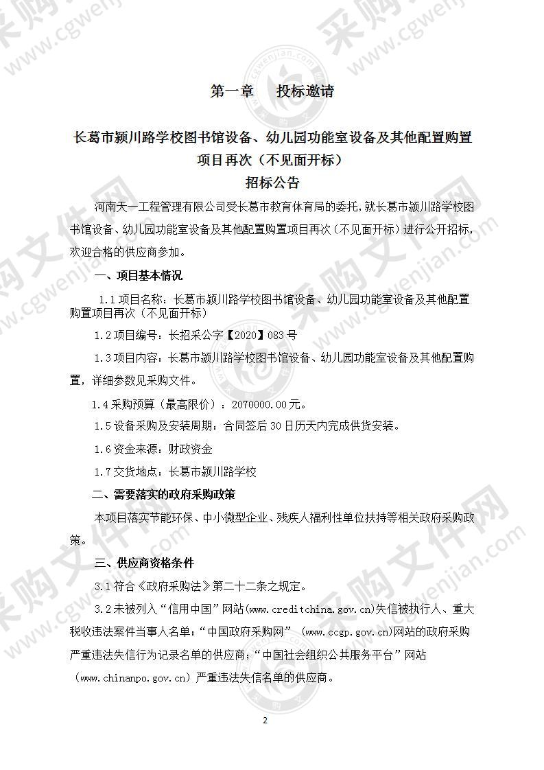 长葛市颍川路学校图书馆设备、幼儿园功能室设备及其他配置购置项目