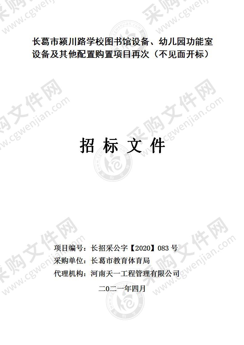 长葛市颍川路学校图书馆设备、幼儿园功能室设备及其他配置购置项目