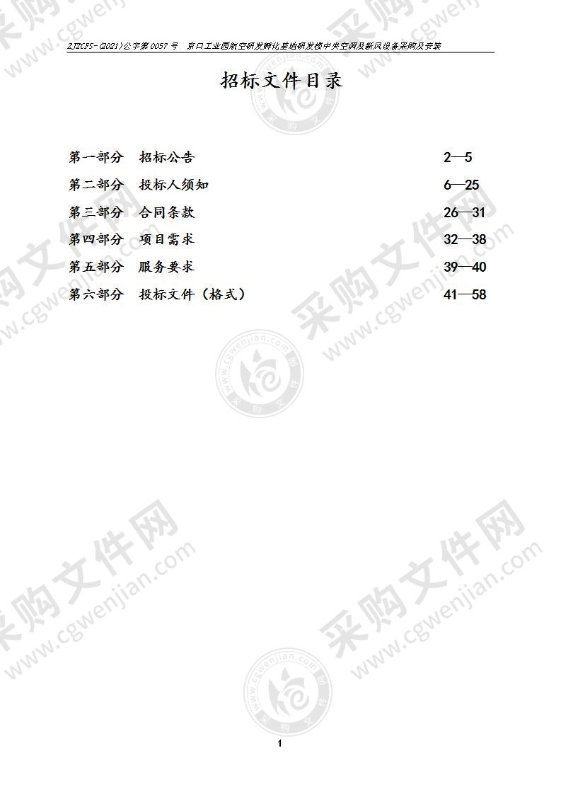 京口工业园航空研发孵化基地研发楼中央空调及新风设备采购及安装