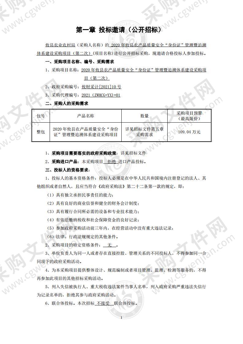 2020年攸县农产品质量安全“身份证”管理暨追溯体系建设采购项目