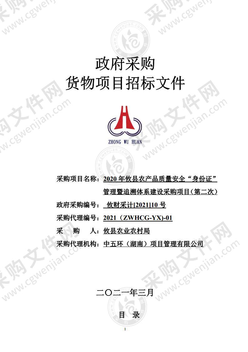 2020年攸县农产品质量安全“身份证”管理暨追溯体系建设采购项目