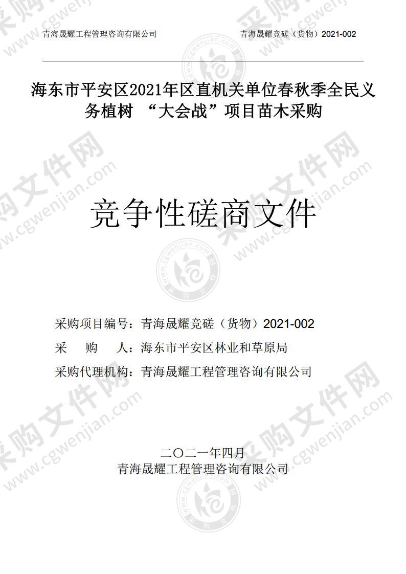 海东市平安区2021年区直机关单位春秋季全民义务植树 “大会战”项目苗木采购