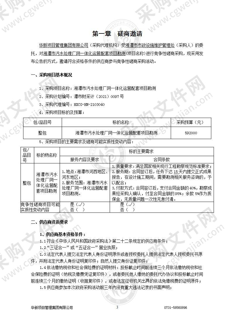 湘潭市污水处理厂网一体化运营配套项目勘测