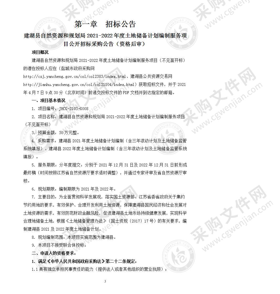 建湖县自然资源和规划局2021-2022年度土地储备计划编制服务项目