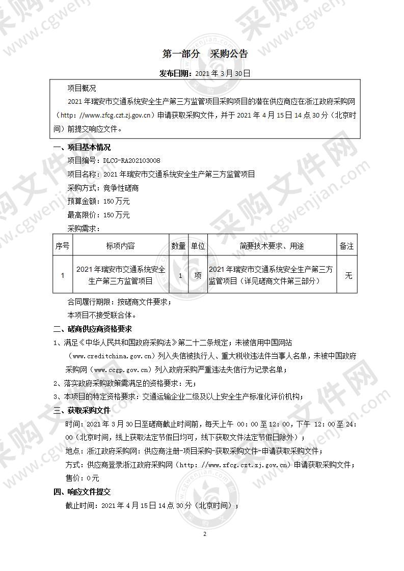 2021年瑞安市交通系统安全生产第三方监管项目