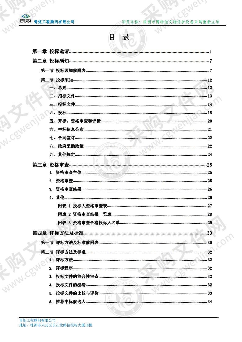 株洲市博物馆文物保护设备采购重新立项