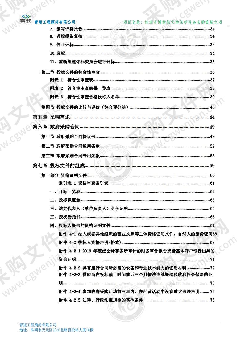 株洲市博物馆文物保护设备采购重新立项