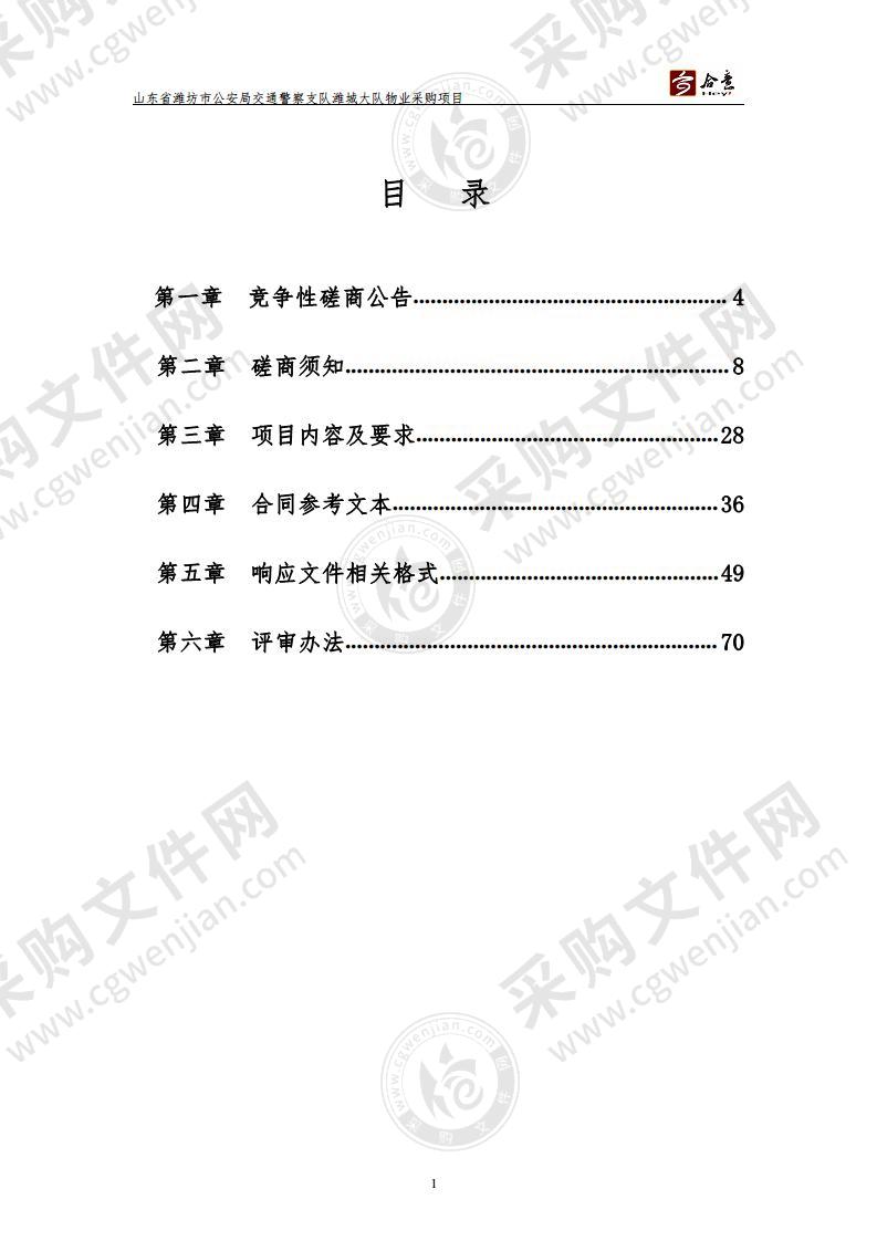 山东省潍坊市公安局交通警察支队潍城大队物业采购项目