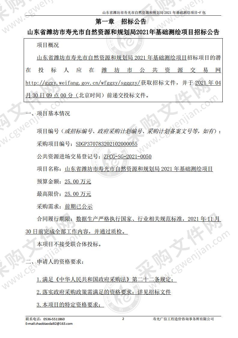 山东省潍坊市寿光市自然资源和规划局2021年基础测绘项目（F 包）