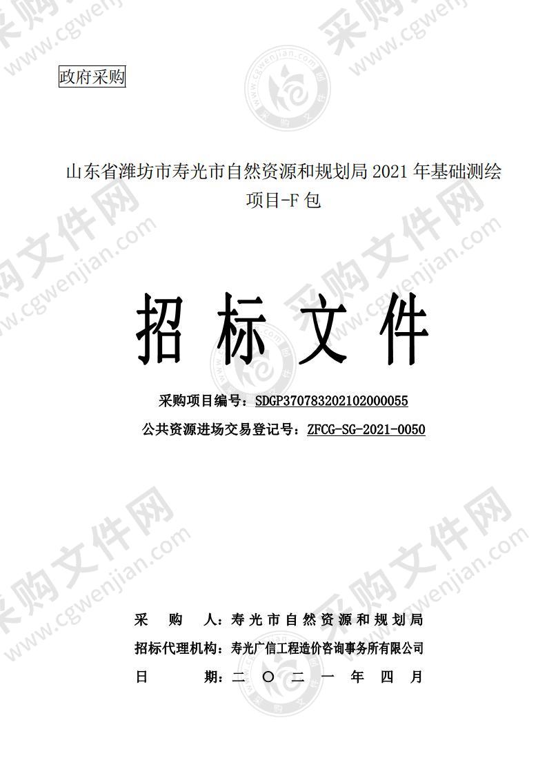 山东省潍坊市寿光市自然资源和规划局2021年基础测绘项目（F 包）