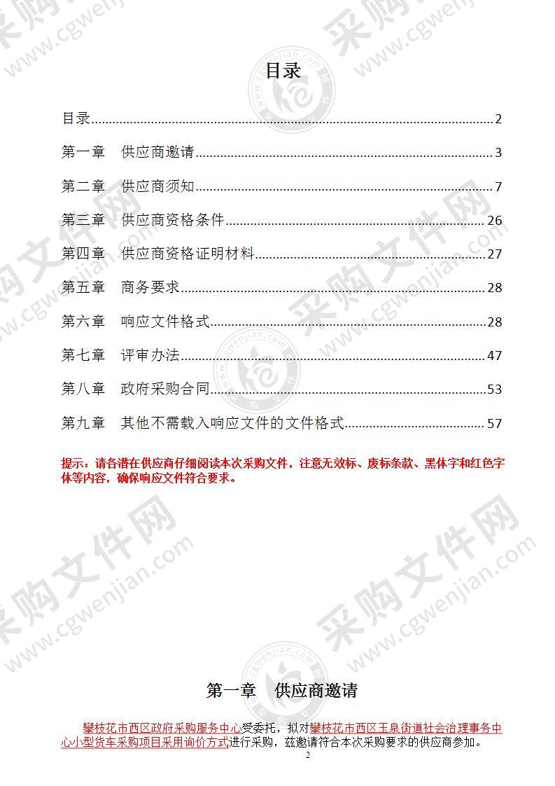 攀枝花市西区玉泉街道社会治理事务中心小型货车询价采购项目