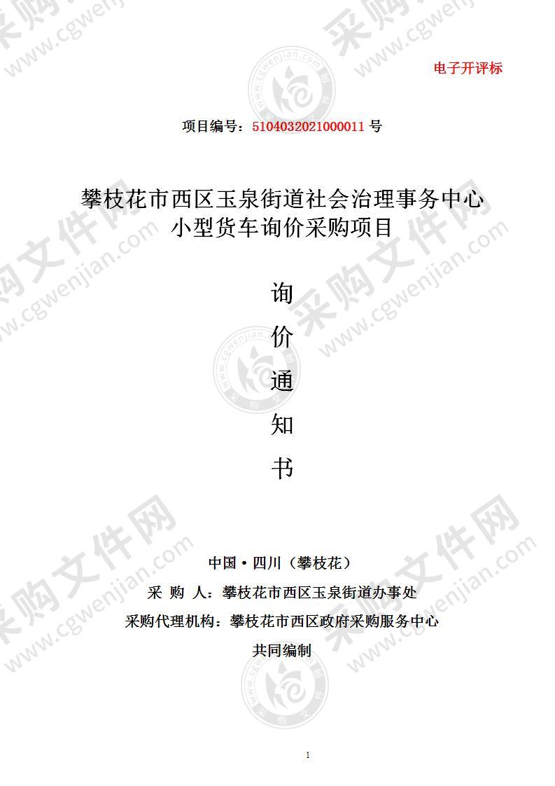 攀枝花市西区玉泉街道社会治理事务中心小型货车询价采购项目