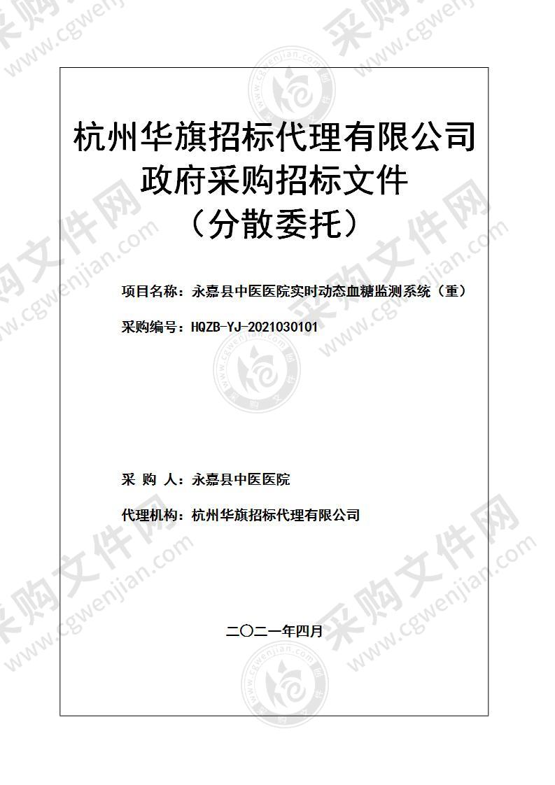 永嘉县中医医院实时动态血糖监测系统项目