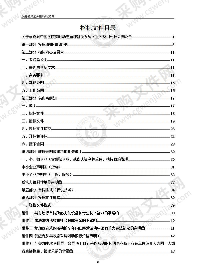 永嘉县中医医院实时动态血糖监测系统项目