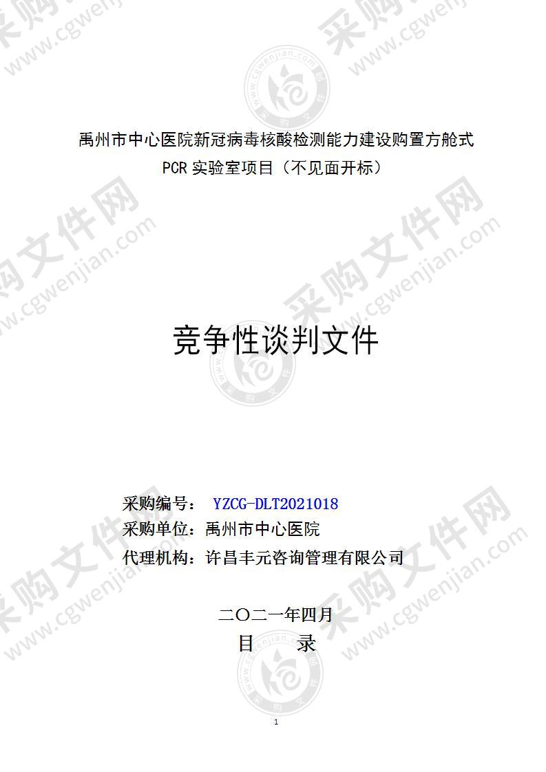 禹州市中心医院新冠病毒核酸检测能力建设购置方舱式PCR实验室项目