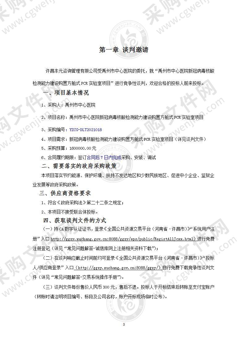 禹州市中心医院新冠病毒核酸检测能力建设购置方舱式PCR实验室项目