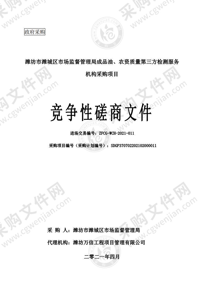 潍坊市潍城区市场监督管理局成品油、农资质量第三方检测服务机构采购项目