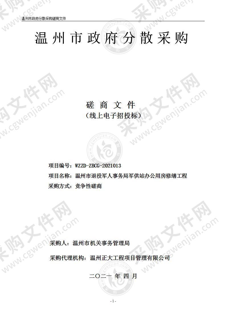 温州市退役军人事务局军供站办公用房修缮工程