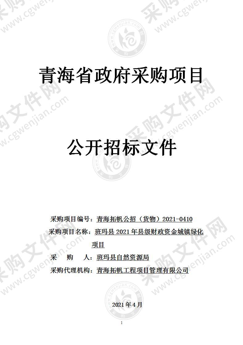 班玛县2021年县级财政资金城镇绿化项目